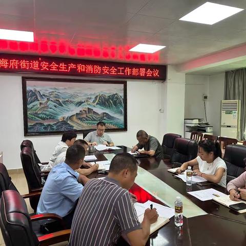 美兰区海府街道办事处召开2025年国庆、中秋两节前安全生产工作部署会议