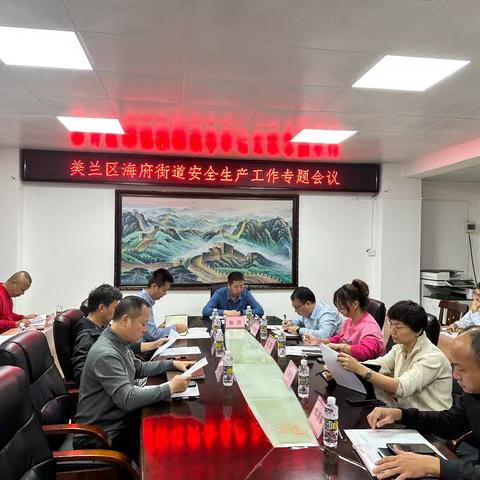 海府街道组织召开安全生产工作专题部署会