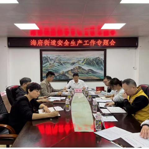 海府街道召开安全生产工作专题部署会