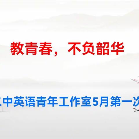 致青春，不负韶华——桃源二中英语青年教师工作室5月份第1次会议