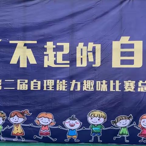 清大贝贝幼儿园《了不起的自己》自理能力趣味总决赛