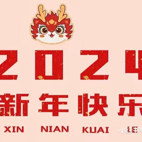 城北镇中心幼儿园2024年元旦放假通知及温馨提示