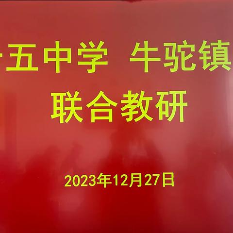 他山之石 可以攻玉--牛驼镇中学、第十五中学第二次开展联合教研活动