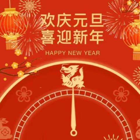 ❤️庆元旦·迎新年❤️体育活动