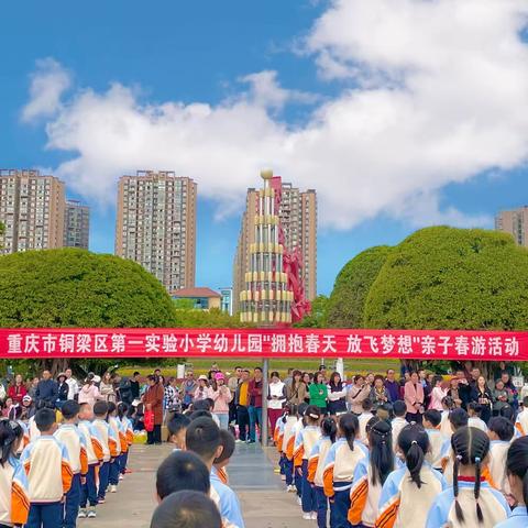 “拥抱春天 ，放飞梦想” ——铜梁区第一实验小学幼儿园亲子春游活动