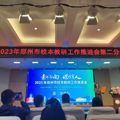 以评促学  以学定教——郑州经开区实验小学参与2023年市校本教研工作会活动分享