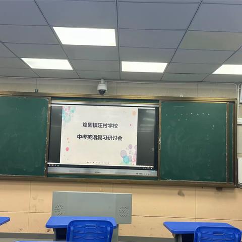 潜心研讨谋策略 凝心聚力备中考——汪村学校英语中考复习备考研讨会