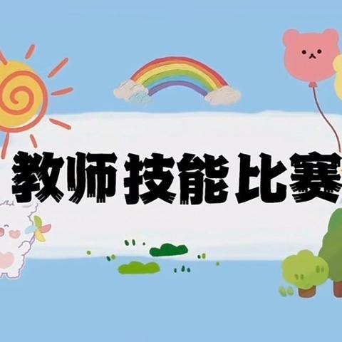 “英”姿飞扬、赛出风采——汪村学校开展英语教师基本功大赛