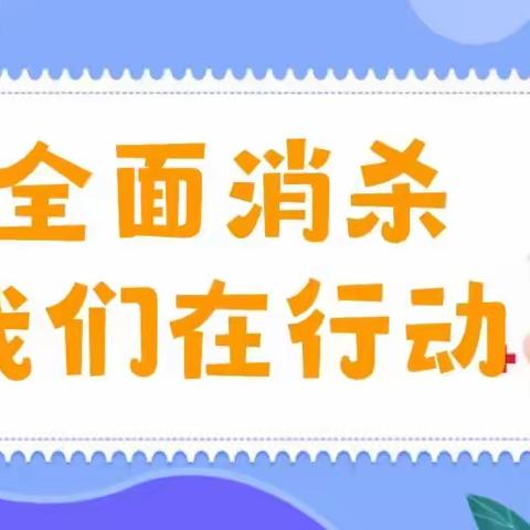 【卫生保健】曹妃甸区金色摇篮幼儿园日常清洁与消杀