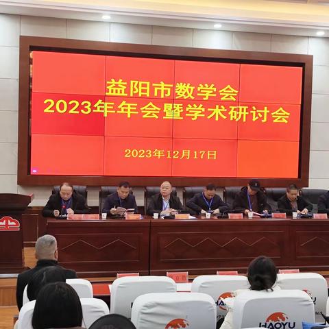 益阳市数学会2023年年会暨学术研讨会——数学基础学科拔尖创新人才培养