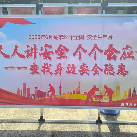 人人讲安全、个个会应急——息县农商银行安全生产月在行动