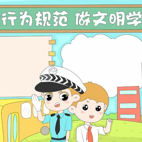 学行为规范，做文明学生——洛图庄小学文明礼貌，行为规范教育周