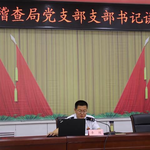 第二稽查局开展支部书记讲党课活动