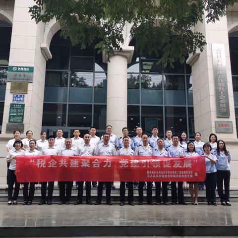 延安市税务局第二稽查局党支部组织开展“税企共建聚合力 党建引领促发展”活动