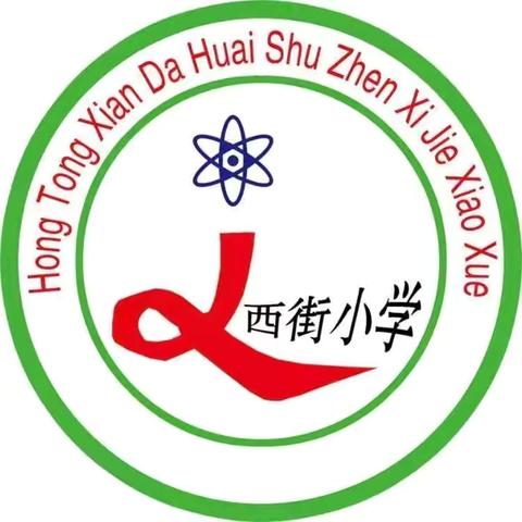 大槐树镇西街小学“致青春——为青春点赞”毕业典礼