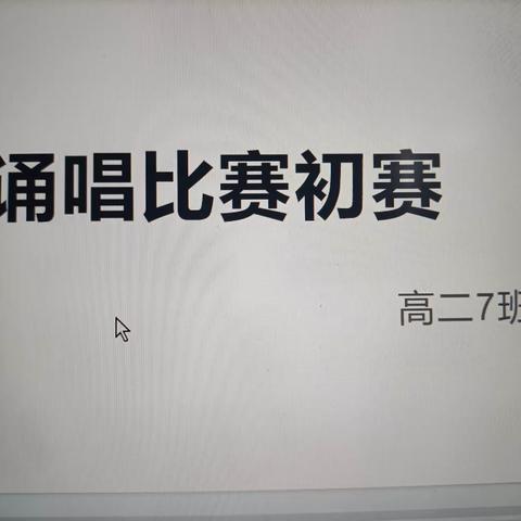 2023—2024学年度第一学期城南中学“诵读经典诗文，唱响华夏文明”第二届中华古诗文诵唱比赛高二7班初赛活动