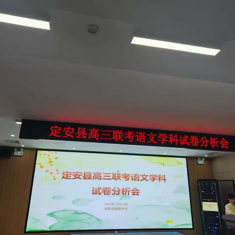 研讨交流思无穷 互学共进启新鸿——2024-2025学年第一学期高三联考语文学科试卷分析会