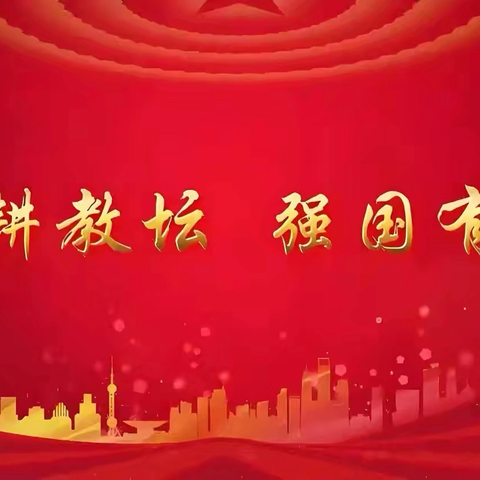 “躬耕教坛，强国有我”——丁集镇第一初级中学成功举办“铸魂强师，奋进有我”师德主题演讲比赛 ‍ ‍