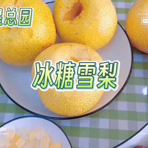 食育课——《冰糖雪梨🍐》