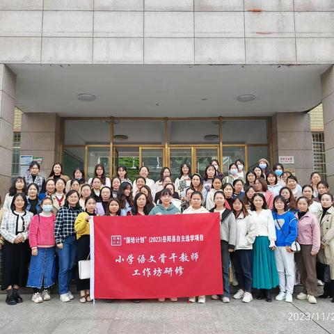 弦歌不辍向光行，砥砺深耕灼芳华——2023年“国培计划”小学语文骨干教师工作坊第三次线下研修