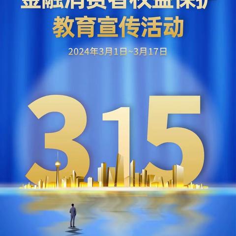 保护消费者权益，我们在行动！——工行河口支行营业部开展“3.15金融消费者权益日”宣传活动