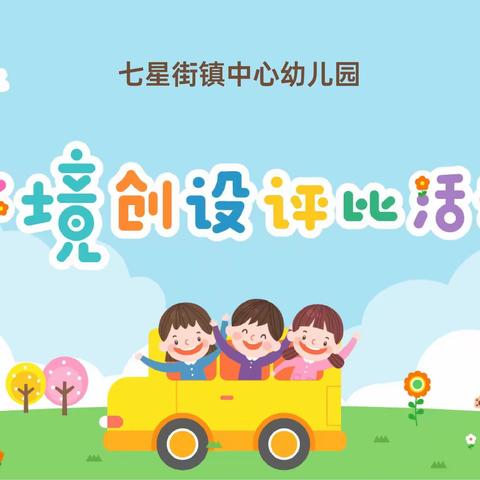 “环”抱童趣 “境”润童心——七星街镇中心幼儿园班级环创评比活动