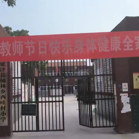 心怀教师梦   共庆教师节 ——记榆林乡西吐村小学庆祝第40个教师节活动