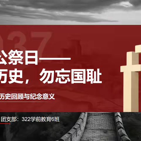 322学前教育6班团日活动——国家公祭日～铭记历史，勿忘国耻