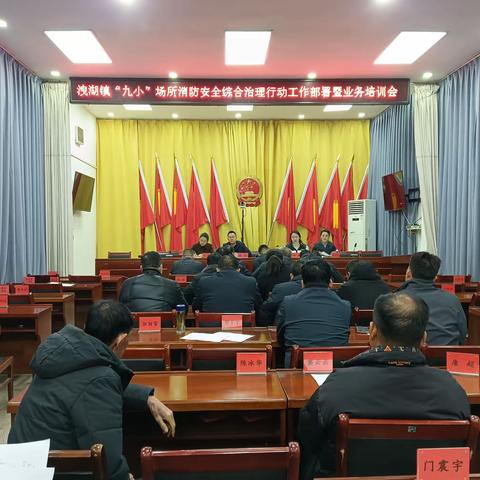 洩湖镇召开“九小”场所消防安全综合治理行动工作部署暨业务培训会