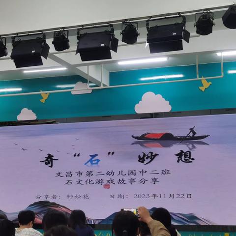 文昌市第二幼儿园开放日 之游戏故事分享《奇“石”妙想》 （2023年11月22日）