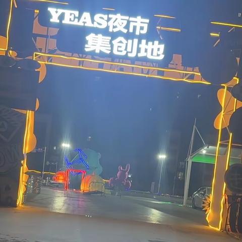 清远YEAS夜市集创地