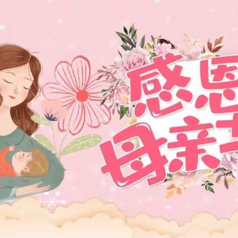 “是妈妈👩🏻，也是公主👸🏻”大四班母亲节活动精彩掠影～🎉🎉🎉