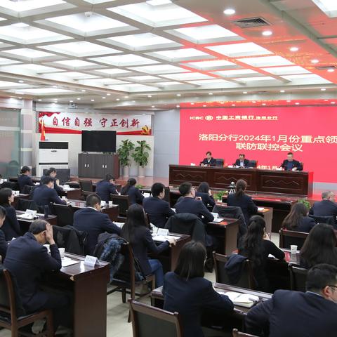 洛阳分行召开2024年1月份重点领域联防联控会议