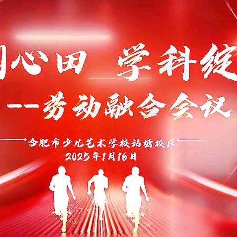 艺美芳华｜合肥市少儿艺术学校召开劳动融合课程会议