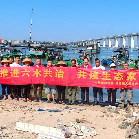 党建引领 铺渔村开展“保护海洋”为主题的六水共治主题党日活动