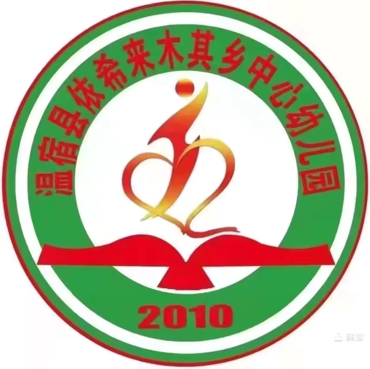 简篇-“游戏大闯关,畅游智慧园”——依希来木其乡中心幼儿园“闯关”活动