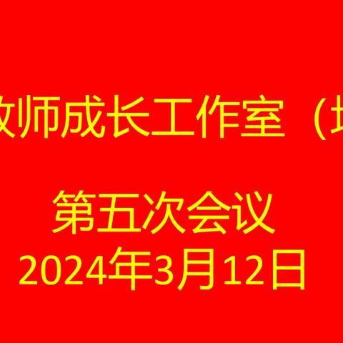 冬去春来，砥砺奋进——青年教师成长工作室（地理）第五次会议