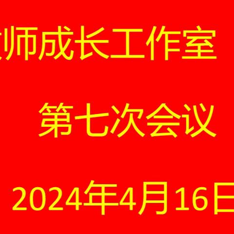 协作创新，聚焦课堂——青年教师成长工作室（地理）第九次会议