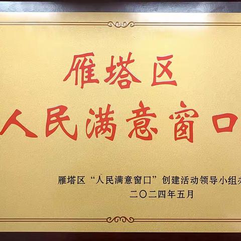 喜报！雁塔区长延堡街道便民服务中心被评为雁塔区“人民满意窗口”建设示范点