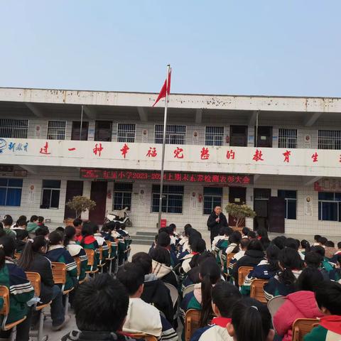 启航梦想，书写未来——刘店镇红里小学2023～2024学年第一学期期末学业素养检测表彰大会