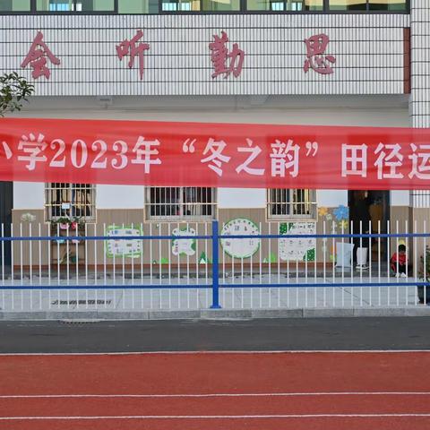 奋进拼搏，逐梦扬威 ——万福小学2023年“冬之韵”秋季田径运动会