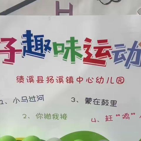 “我运动，我健康，我快乐” ———扬溪镇中心园亲子趣味运动会