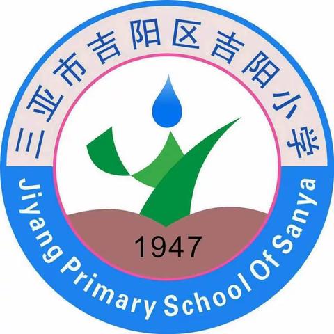 以终为始 析有质量 聚力启航——吉阳小学开展2024年春季学期第1次数学科组活动