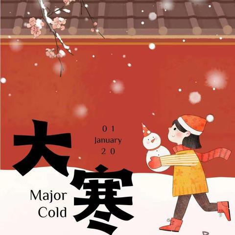 大寒始，年味至—丰城市剑光卫东幼儿园大寒节气活动