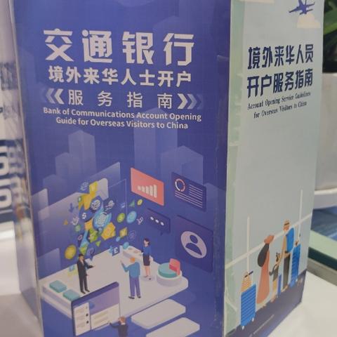 交通银行五一路支行：聚焦优化支付服务关键事 提升外籍来华人员支付便利性