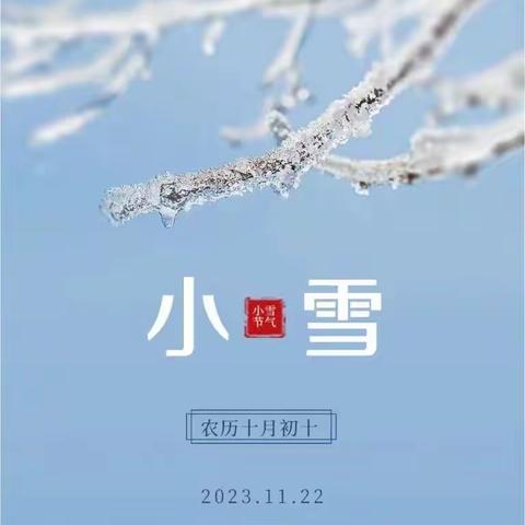 “小雪纷飞至   童心暖寒冬 ”——花园镇中心幼儿园王母店分园“小雪”节气主题教育活动