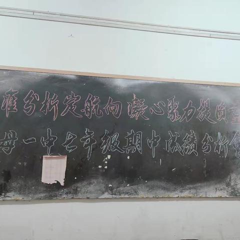 精准分析定航向，凝心聚力提质量 一一一奉母一中七年级期中成绩分析会