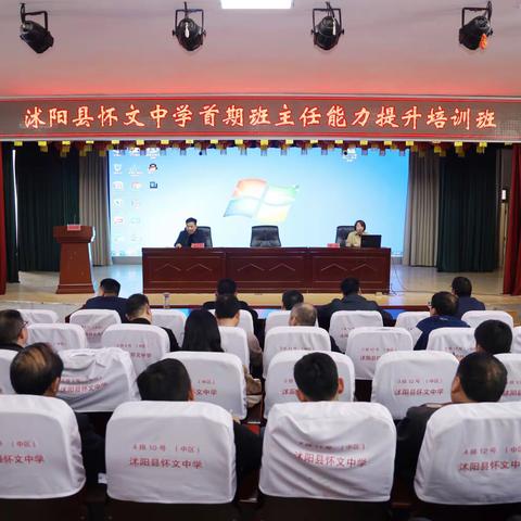 厉兵秣马强能力  不负韶华再启程——怀文中学首期班主任能力提升培训