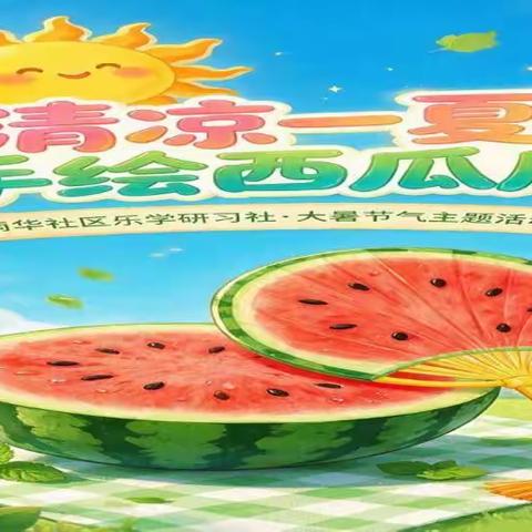 清凉一夏，手绘西瓜扇｜南华社区大暑节气手工主题活动
