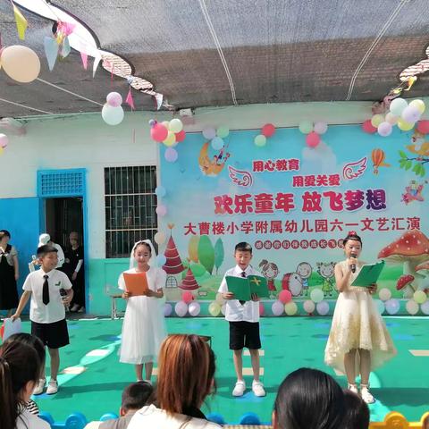 欢乐童年放飞梦想 大曹楼小学六一文艺汇演